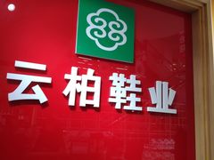 -云柏鞋业(十里堡店)