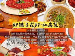 -虾铺子龙虾·私房菜(金源花苑店)