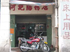 门面-河记肠粉店