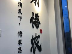 门面-禾悟农·农家私房菜