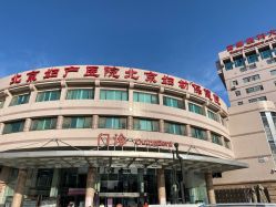 -北京妇产医院(东院)