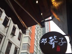 -邓莽子老火锅(鲁祖庙店)