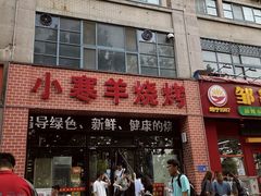 -小寒羊烧烤(凯瑞时代大厦店)