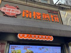 -南楼煎饼(滨江道店)