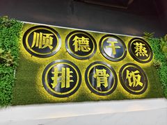 -美锦源餐厅