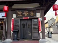 -喜晋道面馆(华严寺广场店)