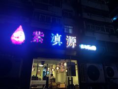 -紫滇源云南生态菜(丹凤街店)