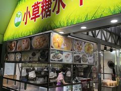 -小草糖水(海棠村店)