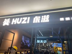 -HUZI虎滋精酿餐吧(京西大悦城店)