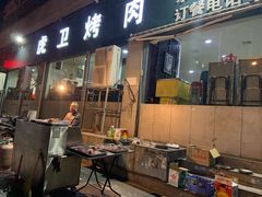 门面-虎卫烤肉(东关南街店)