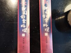 -炙韩料理·部队锅专门店