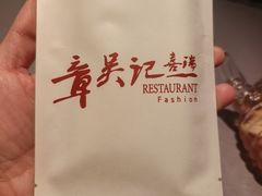 -章吴记喜瑞餐厅(东东城店)