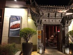 -丽江金茂凯悦臻选酒店-滇香馆