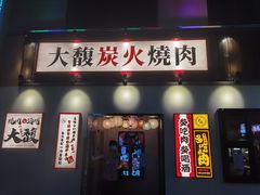-大馥·炭火烧肉酒场(莘庄莘福坊店)