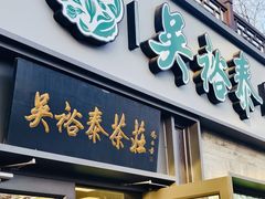 -吴裕泰茶庄(鼓楼店)