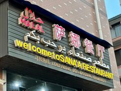 -阿拉伯萨娜餐厅(石马社区店)