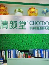 -清颜堂专业祛痘