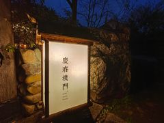 -庆春朴门