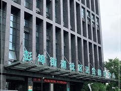 -杭州市上城区彭埠街道社区卫生服务中心