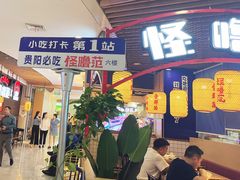 -怪噜范·老贵阳街头名小吃(汇金星力城店)