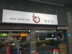 -京和风食堂·定食寿喜锅(保利樾广场店)