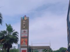 -和信广场(狮山店)