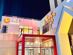 -红樱桃·欢乐餐厅(太原里店)