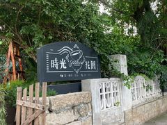 -时光花园(白鹭洲店)