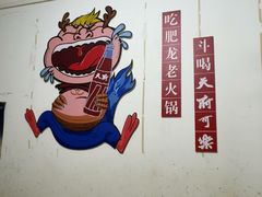 -肥龙火锅(南坪店)