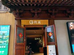 -隐溪茶馆(静安寺店)