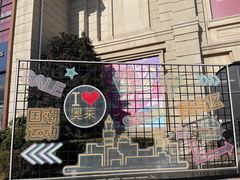 -王府井奥莱临潼小镇(临潼店)