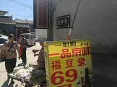 -柳沟豆腐宴69号福豆堂