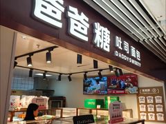 -爸爸糖吐司面包(悠唐购物中心店)