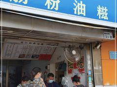 门面-骆记肠粉油糍