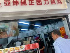 -阿坤纯正西刀鱼丸(Kuala Lumpur Branch)