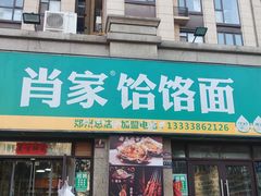-肖家客饸饹面(郑州总店)