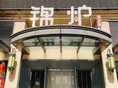 -锦炉·酥皮烤鸭(绿城百合店)