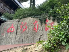 -敬亭山风景名胜区