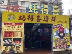 -蚝得喜海鲜(东城店)
