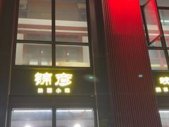 -锦彦岐山面(大唐不夜城店)