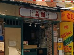 -荔園 LaiYuen
