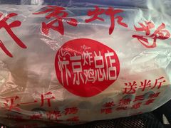 -阿捡忭京炸鸡(韭菜园总店)