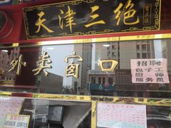 门面-宝正臻天津包子总店(金阳光居易店)