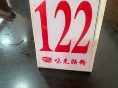 -味先肠粉(康王南店)