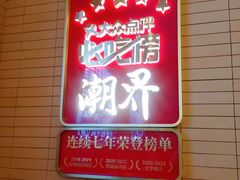 -潮界(凯德晶萃店)