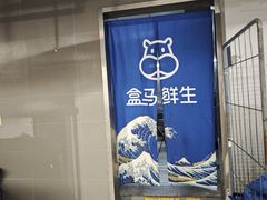 -盒马鲜生(馥邦国际店)