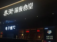-乔街深夜食堂·台州菜·高压锅生蚝(杭州总店)