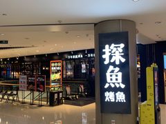 门面-探鱼·鲜青椒爽麻烤鱼(朝阳悠唐广场店)