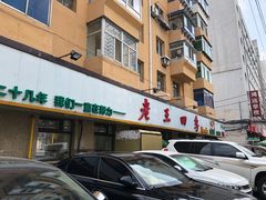 -老王四季抻面(南六东路店)