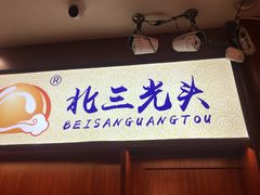 门面-北三凯奇清真食品店